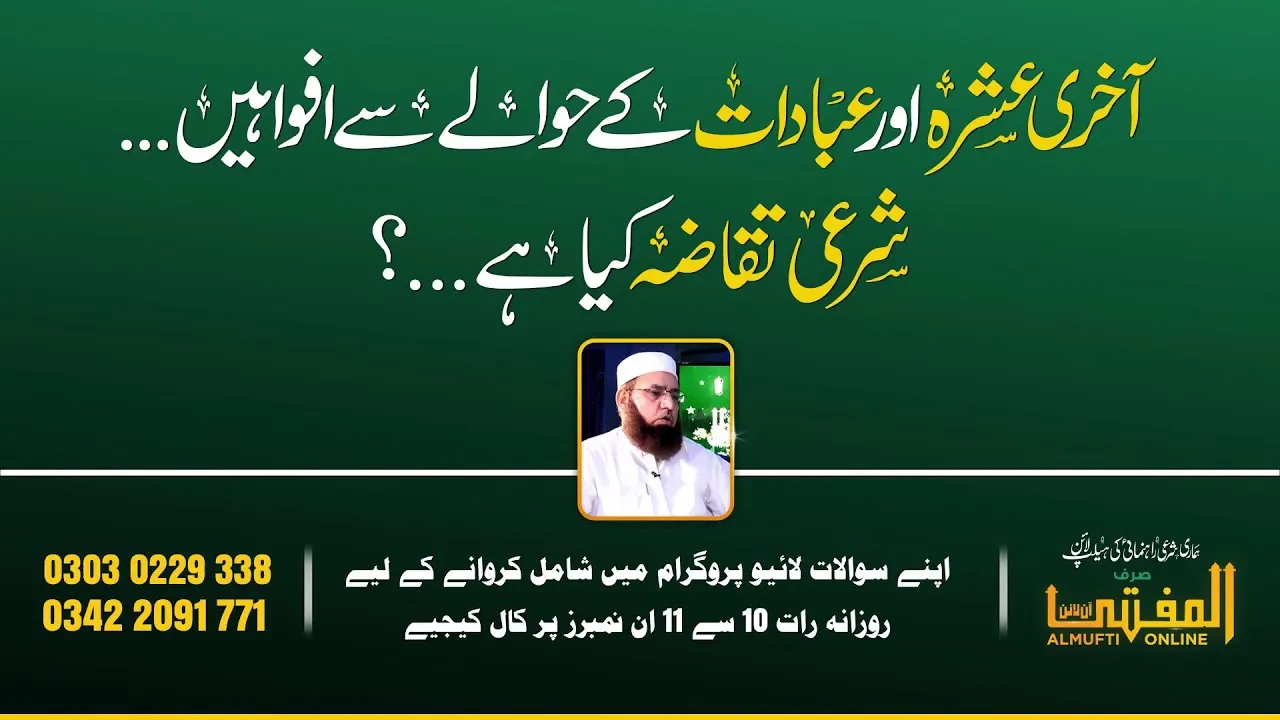 Aakhri Ashra Or Ibadat K Hawaly Say Afwahen Shari Tqaza Kia Hai | AlMufti Online | JTR